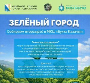Акция Зелёный город. Собираем вторсырье в МКЦ «Бухта Казачья»!