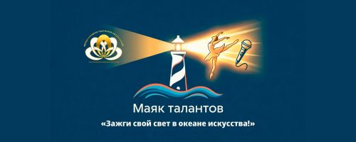 Маяк Талантов Всероссийский фестиваль искусств