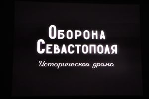 Кинолекция «Отстаивайте же Севастополь!»