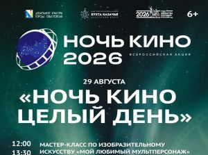 Кино, мультфильмы и музыка: программа для всей семьи в МКЦ «Бухта Казачья»