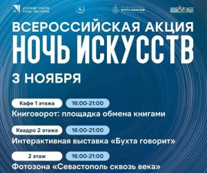 «Ночь искусств» в МКЦ «Бухта Казачья»!