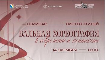 Бальная хореография в современном контексте