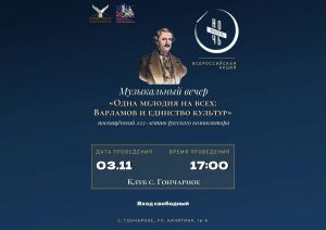 Музыкальный вечер «Одна мелодия на всех: Варламов и единство культур»