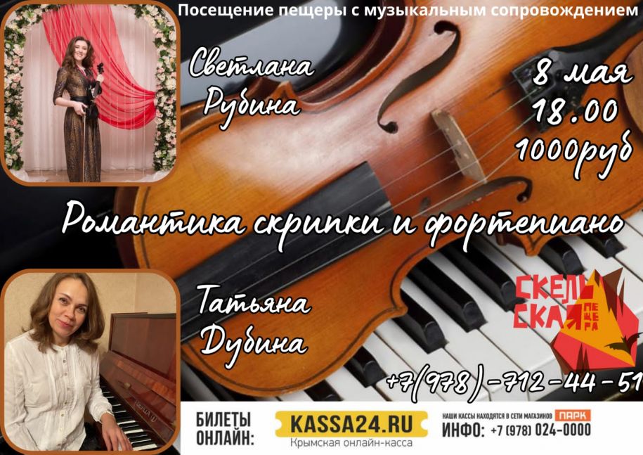 Концерт «Романтика скрипки и фортепиано»