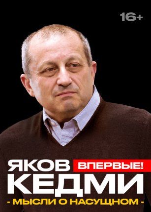 Яков Кедми: мысли о насущном