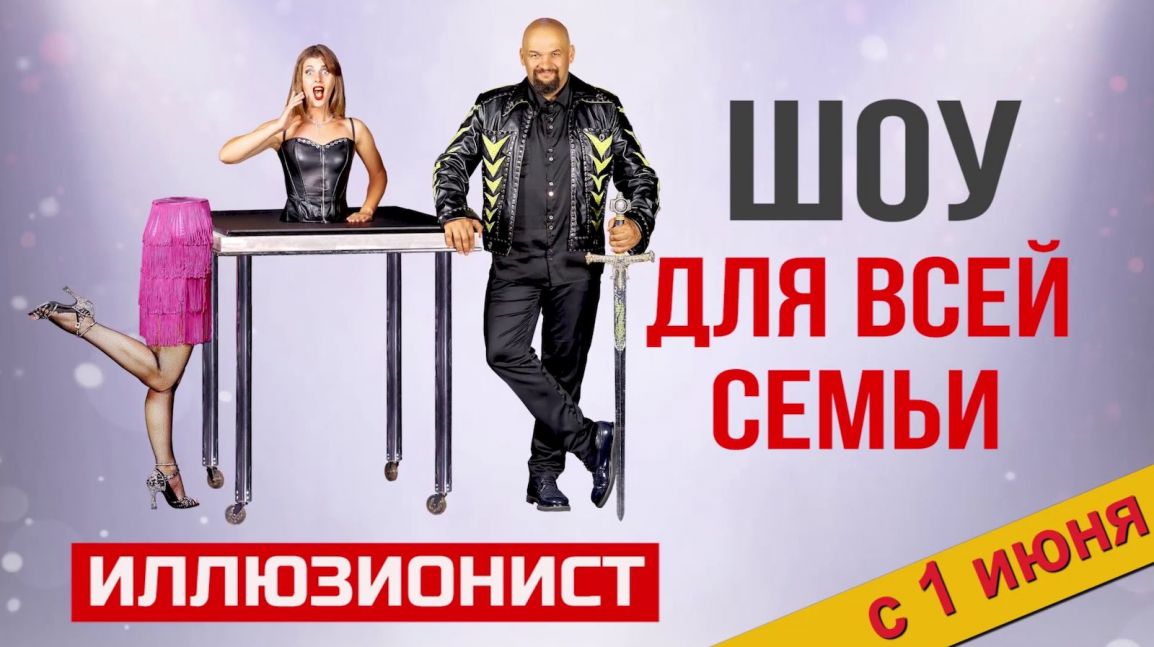 Иллюзионист — шоу для всей семьи