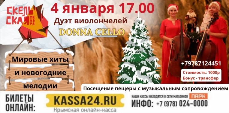 Новый год в Скельской пещере с дуэтом виолончелей