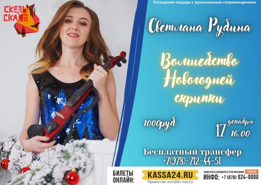 Волшебство новогодней скрипки