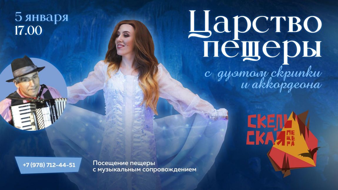Царство Скельской пещеры с дуэтом скрипки и аккордеона