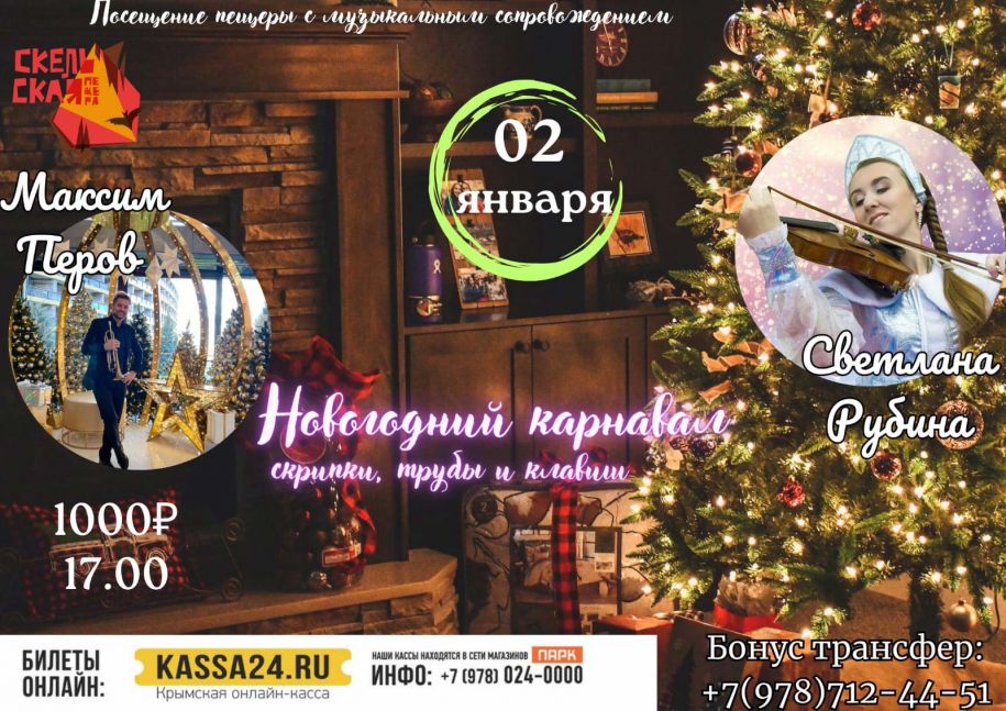 Новогодний карнавал в Скельской пещере