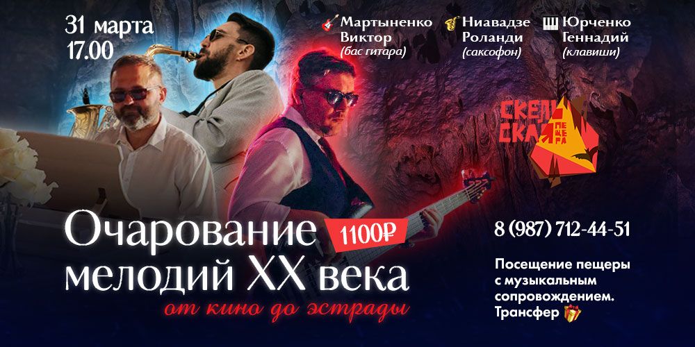 Очарование мелодий XX века в Скельской пещере
