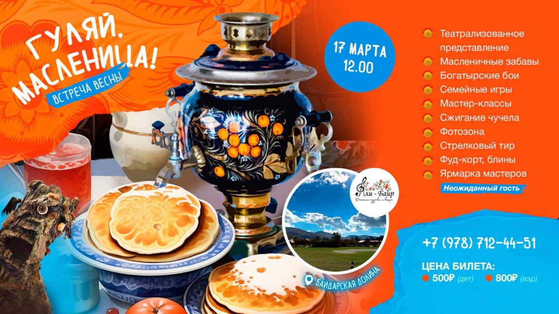 Масленица в Байдарской долине