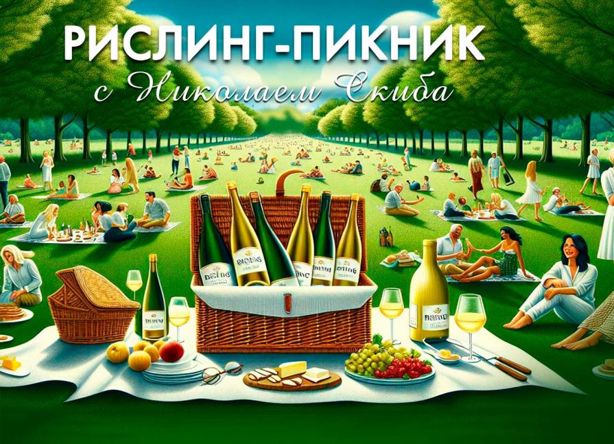 Рислинг-Пикник в Байдарской долине