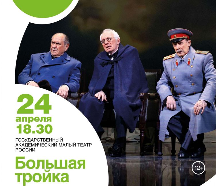 Спектакль «Большая тройка (Ялта-45)»