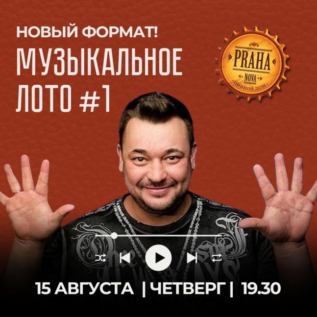 Музыкальное лото в пабе Praha Nova