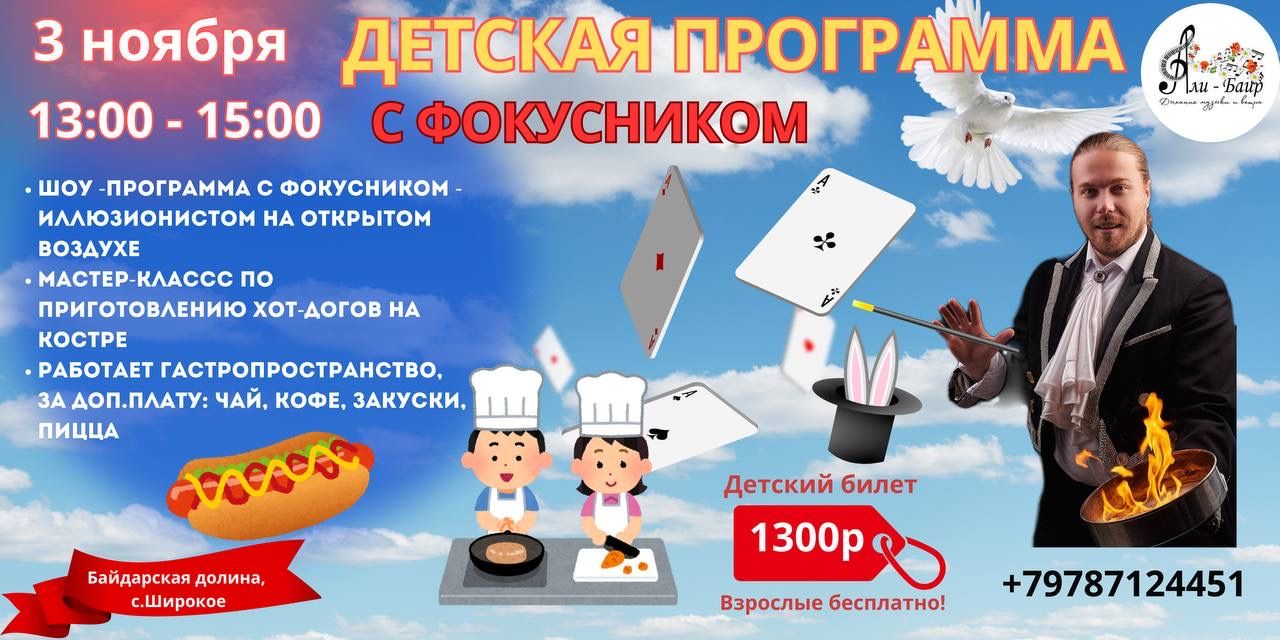 Фокусник-иллюзионист для детей и отдых для родителей в Байдарской долине