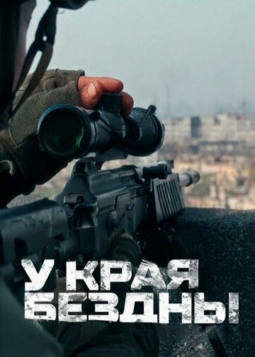 У края бездны. Фильм четвёртый: На подступах к «Азовстали»