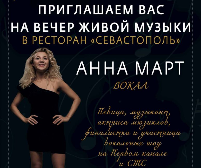 Вечер живой музыки в ресторане «Севастополь»