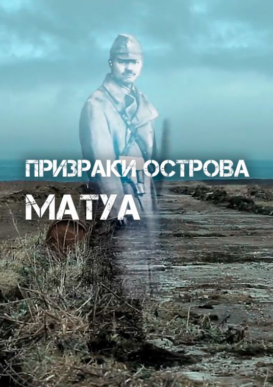 Призраки острова Матуа