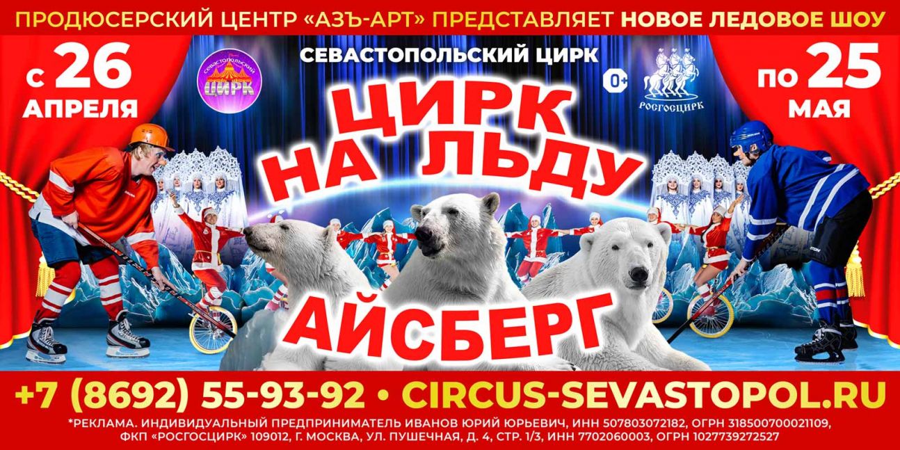 Цирк на льду «Айсберг»
