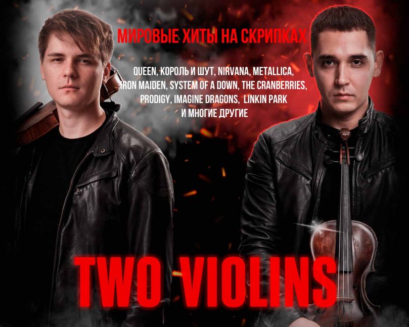 Симфо-рок Two Violins. Мировые хиты на скрипках