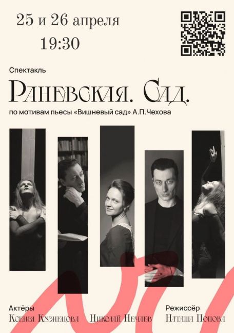 Спектакль «Раневская. Сад»