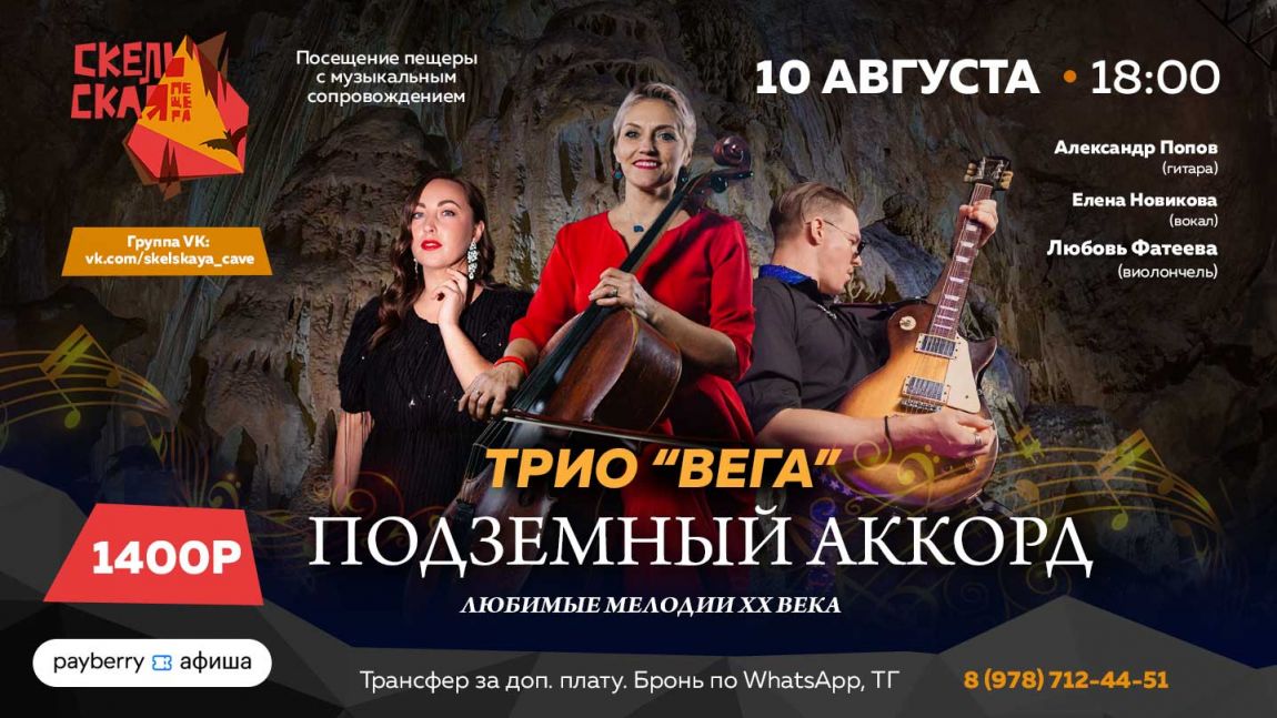 Подземный аккорд в Скельской пещере