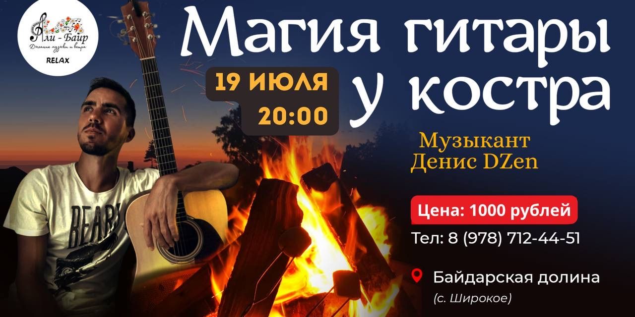 Магия гитары у костра