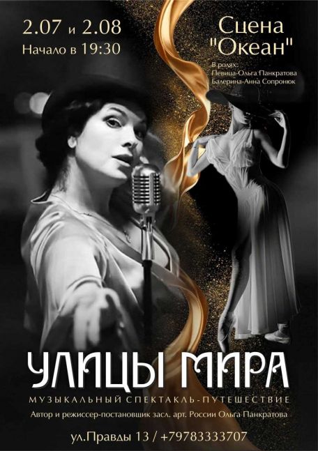 Спектакль-концерт «Улицы мира»