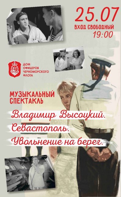 Музыкальный спектакль «Владимир Высоцкий. Севастополь. Увольнение на берег»