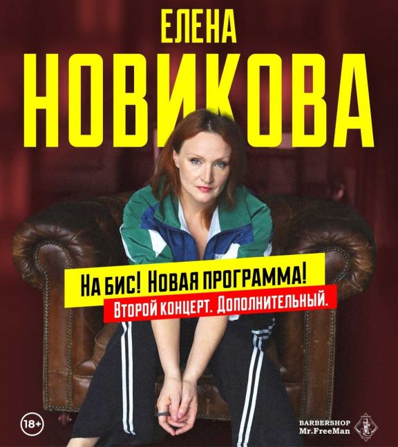 Елена Новикова. STAND UP. На бис!