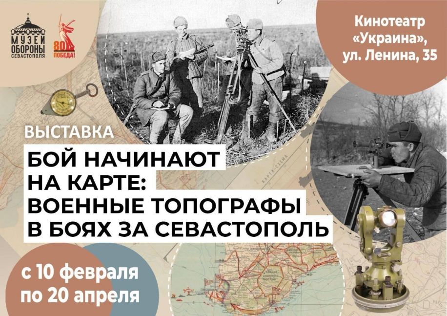 Бой начинают на карте: о роли военно-топографической службы в боях за Севастополь