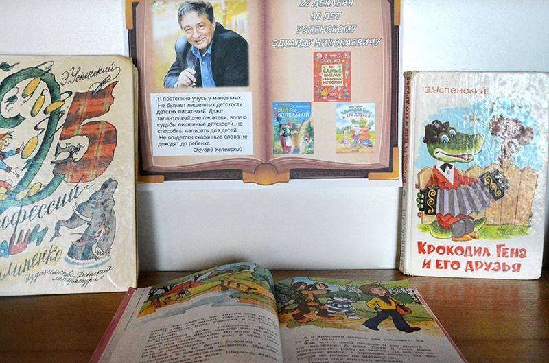 «Книжная страна Эдуарда Успенского»